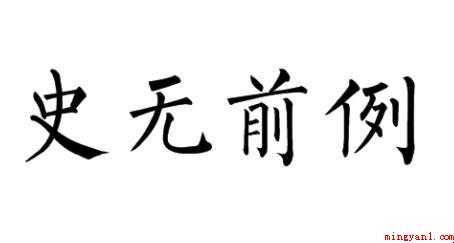 史无前例是什么意思