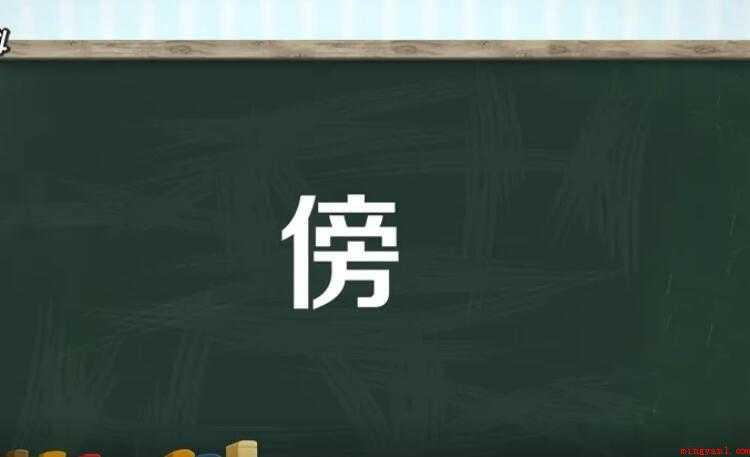 傍字组词有哪些