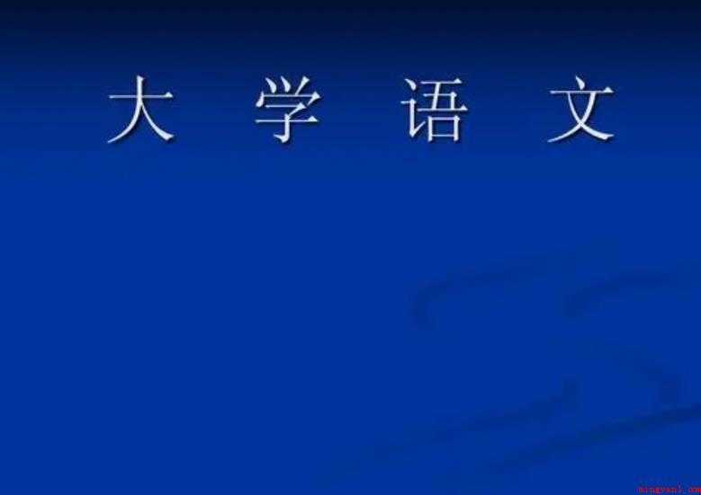 如何学好大学语文
