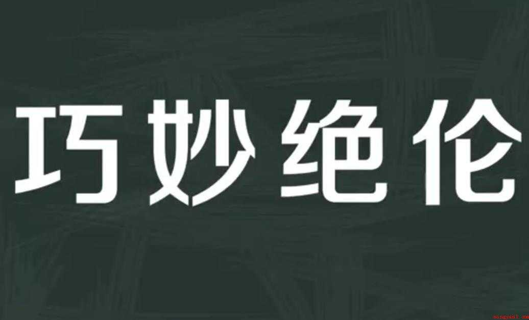 巧妙绝伦造句怎么造