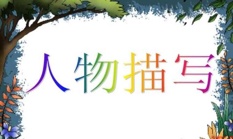 人物描写片段怎么写