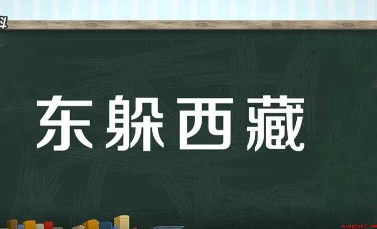 东躲西藏是什么意思