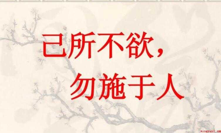己所不欲勿施于人是什么意思