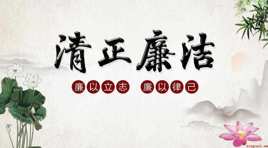 清正廉洁的格言警句有哪些