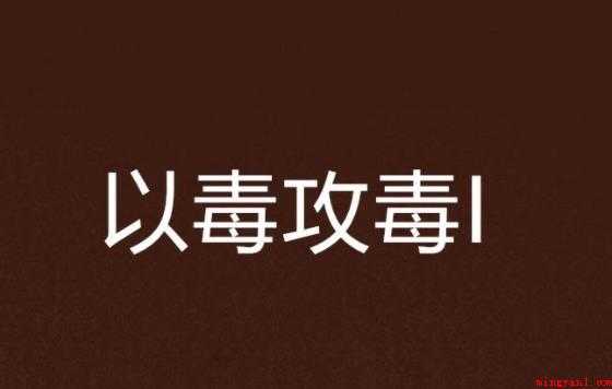 以毒攻毒是什么意思