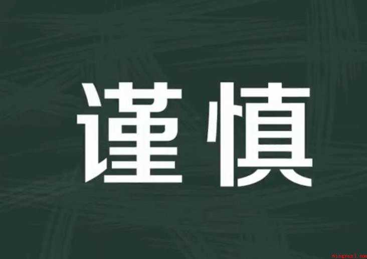 谨慎的近义词有哪些