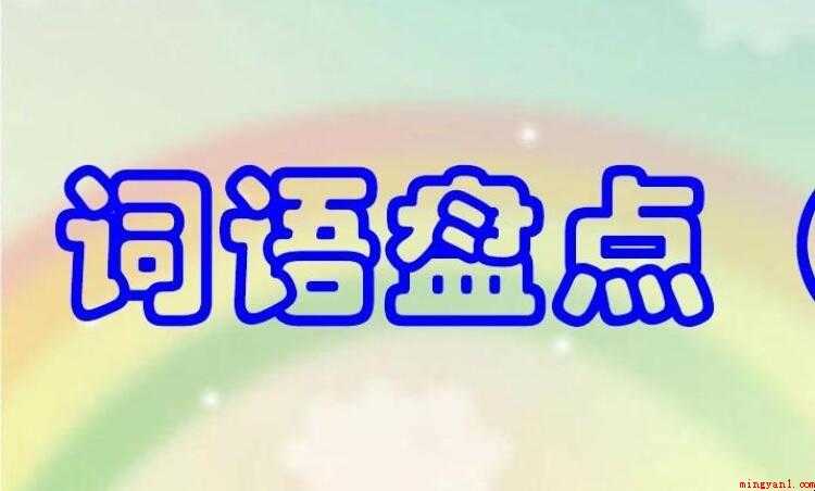 很什么很什么的词语有哪些