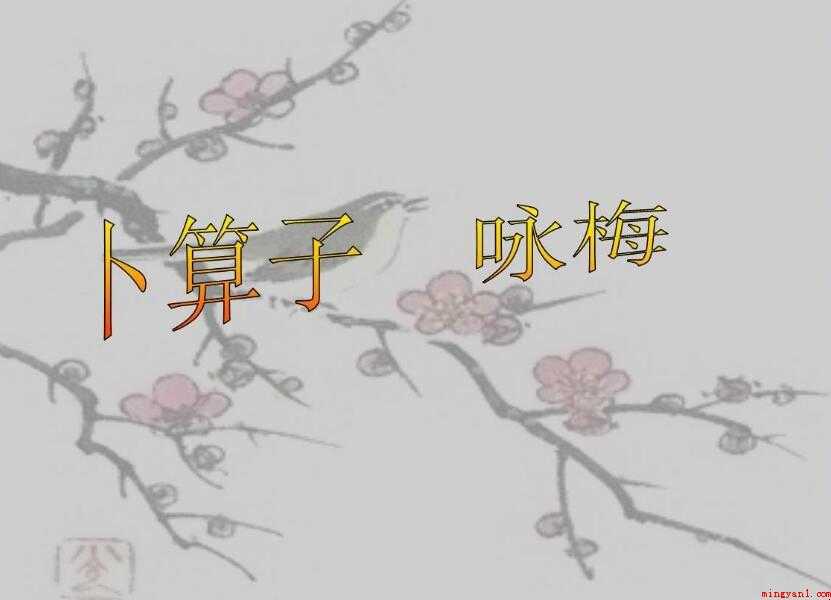 陆游《卜算子·咏梅》原文及翻译是什么
