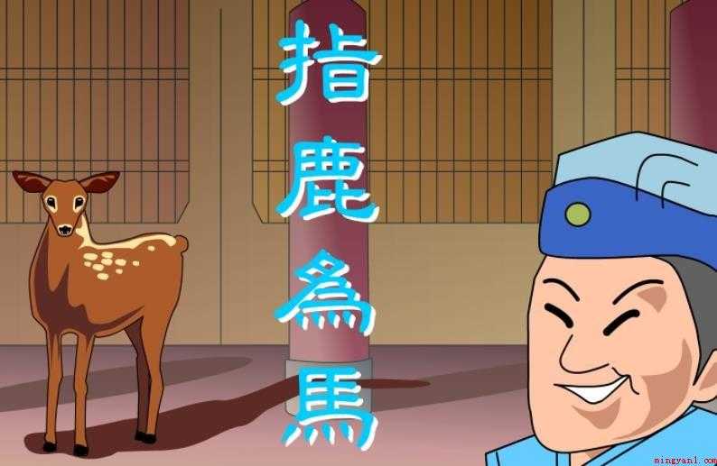 指鹿为马