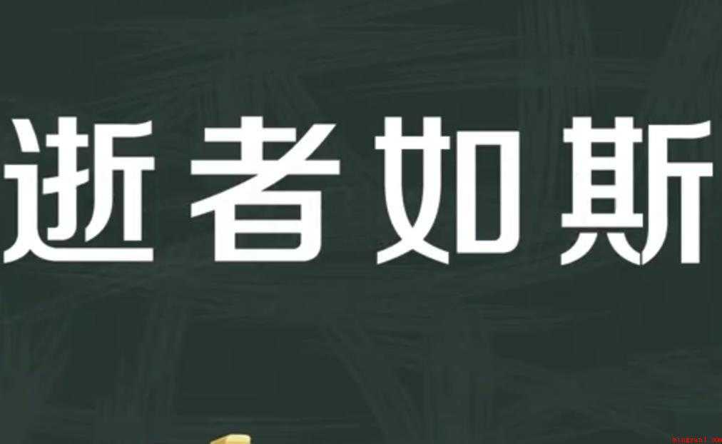 逝者如斯的意思是什么