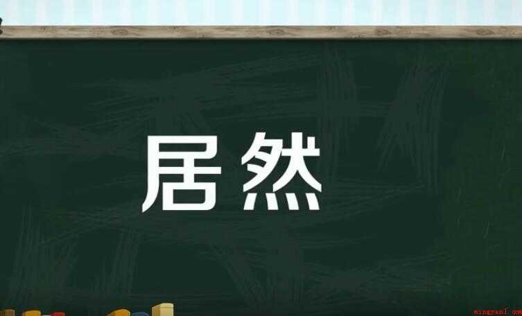 用居然怎么造句