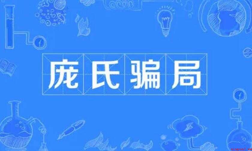 庞氏骗局是什么意思