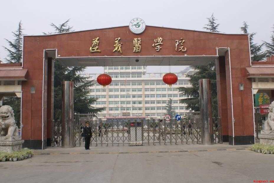 遵义医学院