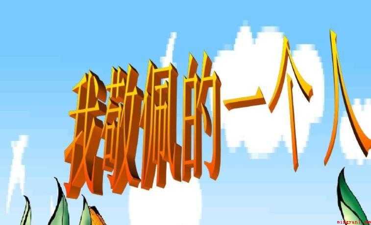 这样的人让我敬佩作文怎么写