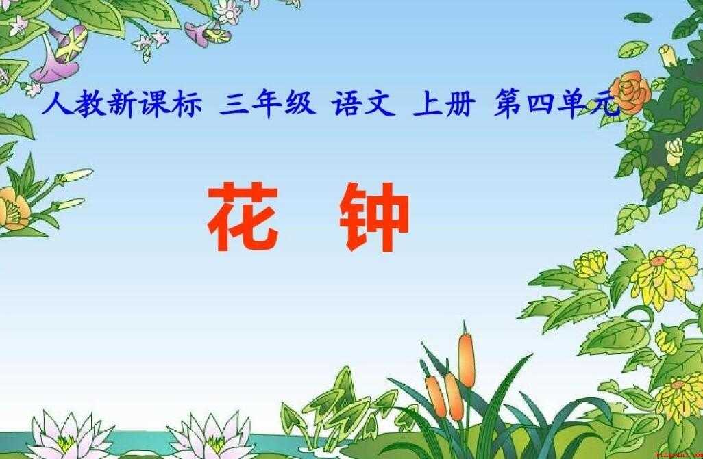 《花钟》课文原文是什么
