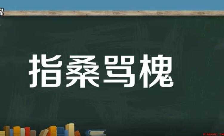 指桑骂槐的近义词是什么