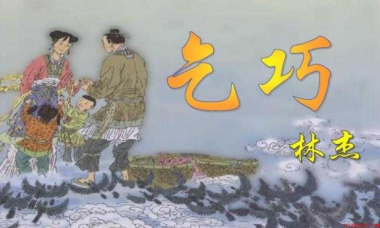 《乞巧》的作者是谁