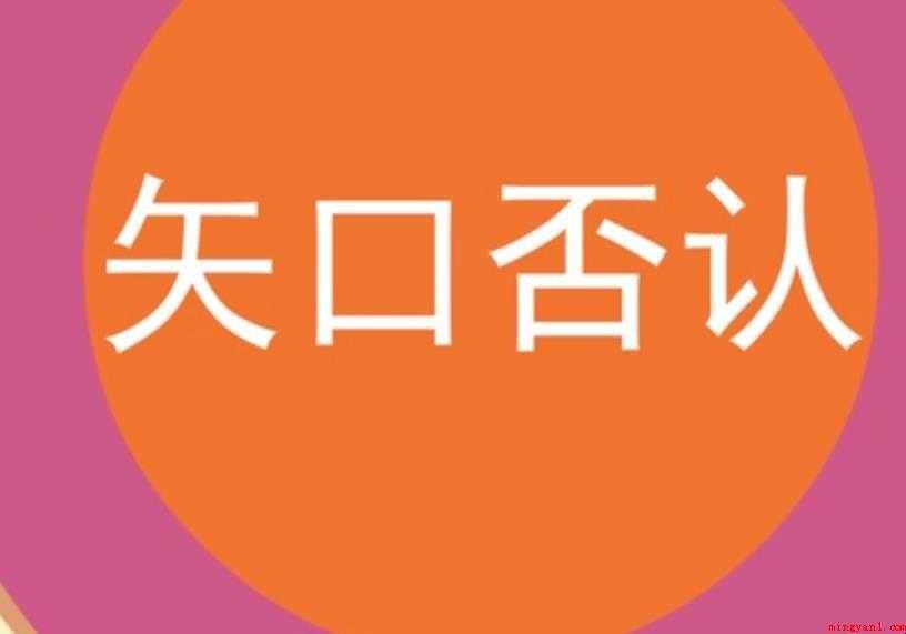矢口否认的意思是什么