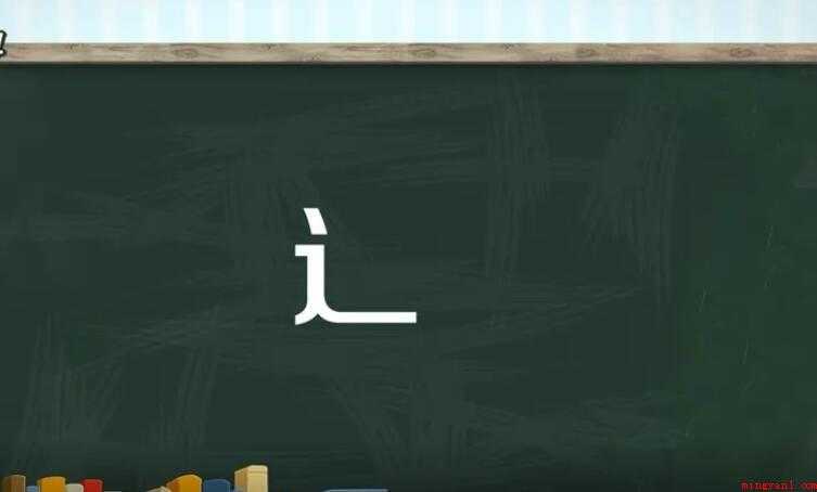 走之旁的字有哪些