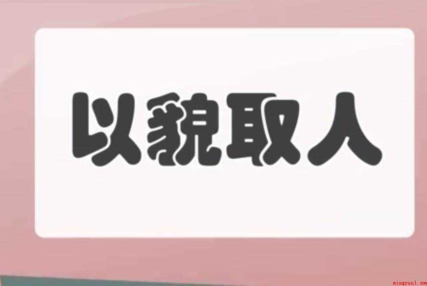 以貌取人是什么意思
