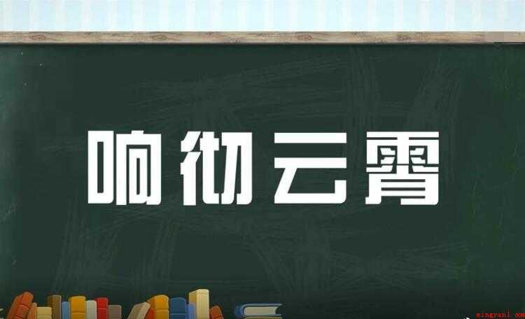 响彻云霄是什么意思