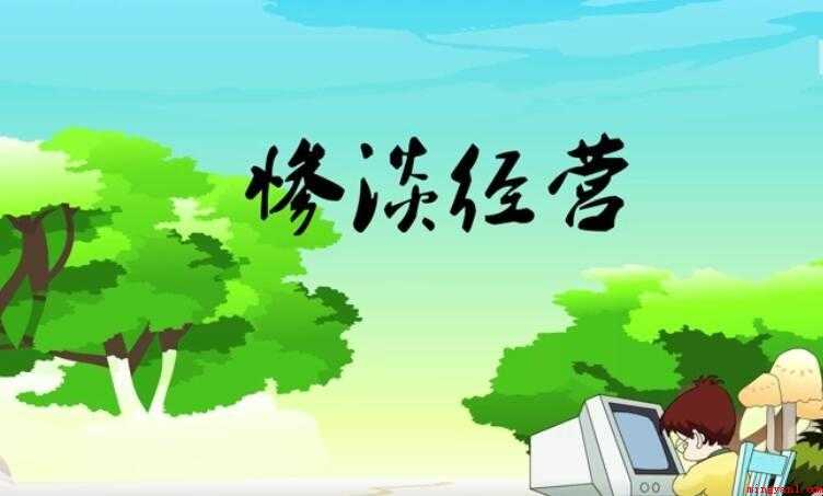 惨淡经营是什么意思