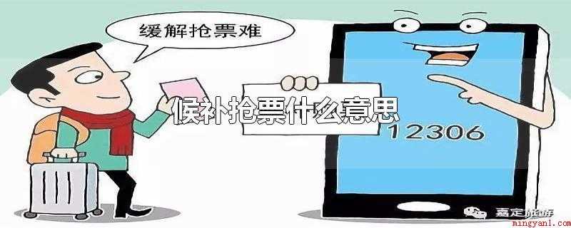 候补抢票什么意思