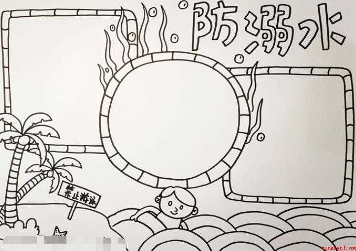 防溺水手抄报怎么画
