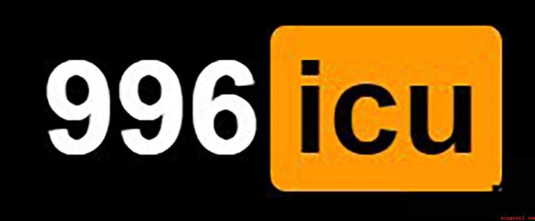 996.ICU指的是什么