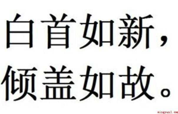 倾盖如故是什么意思