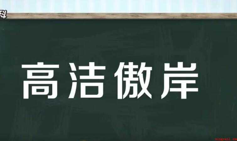 高洁傲岸是什么意思