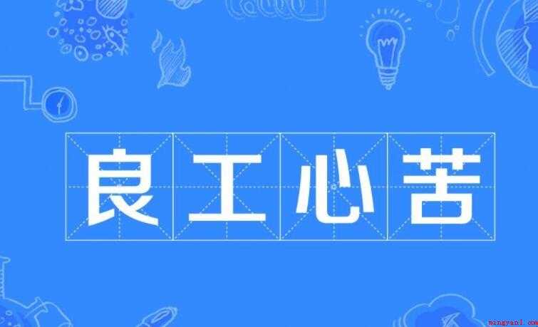 良工心苦是什么意思