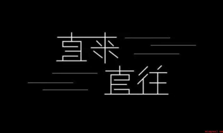直来直往是什么意思