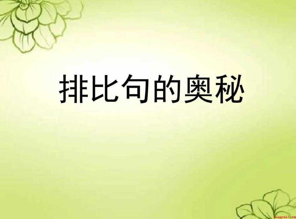 排比句的特性有什么