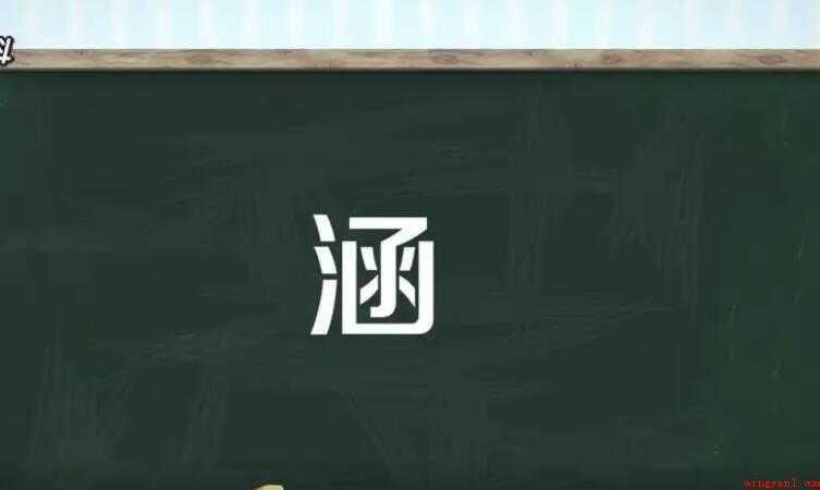涵的组词有哪些
