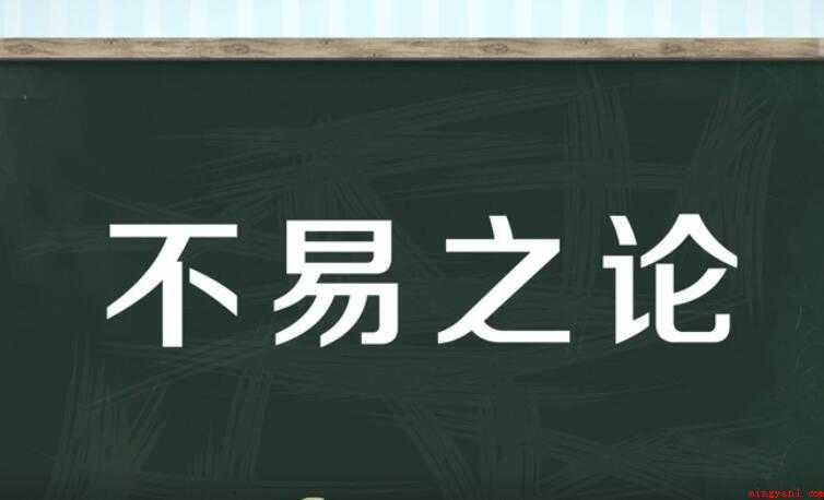 不易之论是什么意思