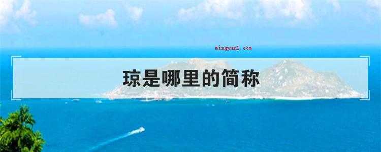 琼是哪里的简称