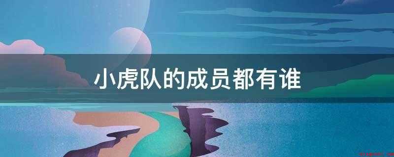 小虎队的成员都有谁