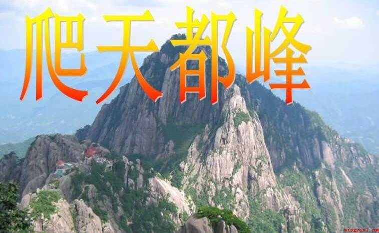 《爬天都峰》学习目标是什么