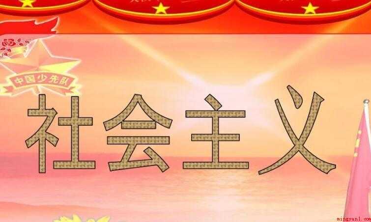 社会主义的本质是什么