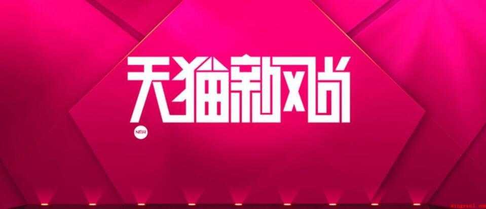 天猫新风尚是正品吗
