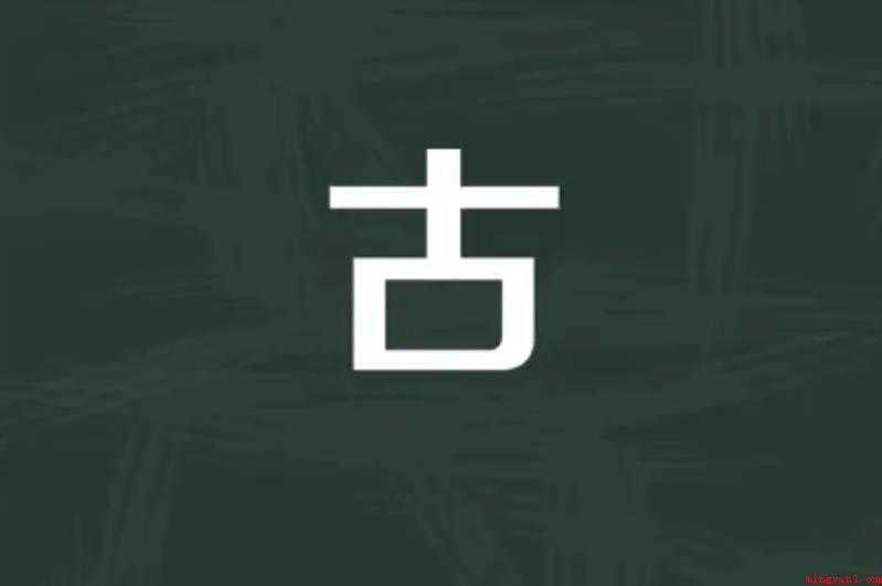 古的反义词是什么