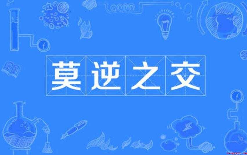 用莫逆之交怎么造句