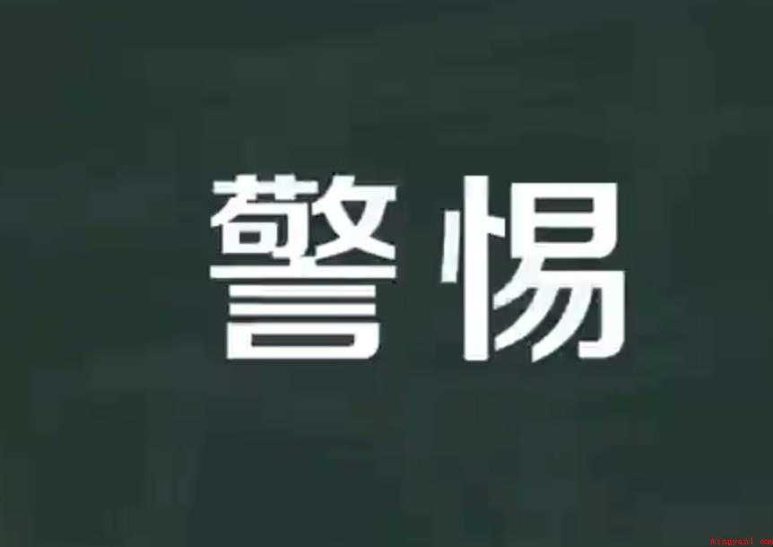 警惕的意思是什么