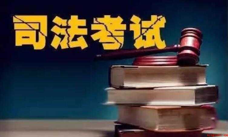 司法考试报名条件有哪些