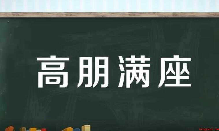 高朋满座的意思是什么