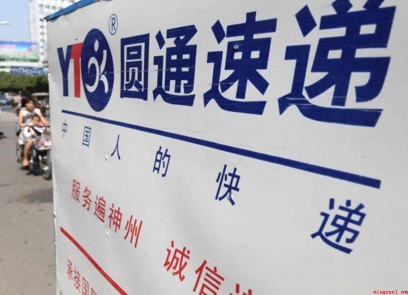 圆通快递客服电话是多少