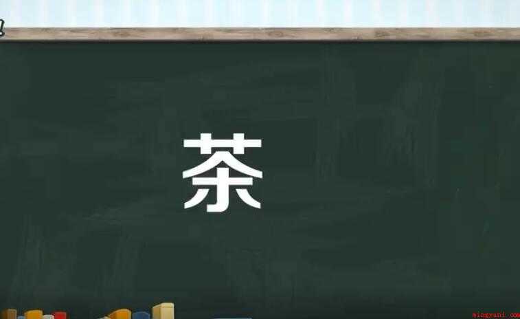 茶的组词有哪些