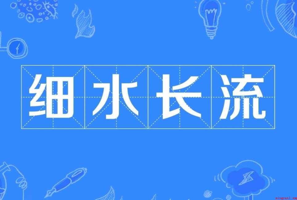 细水长流
