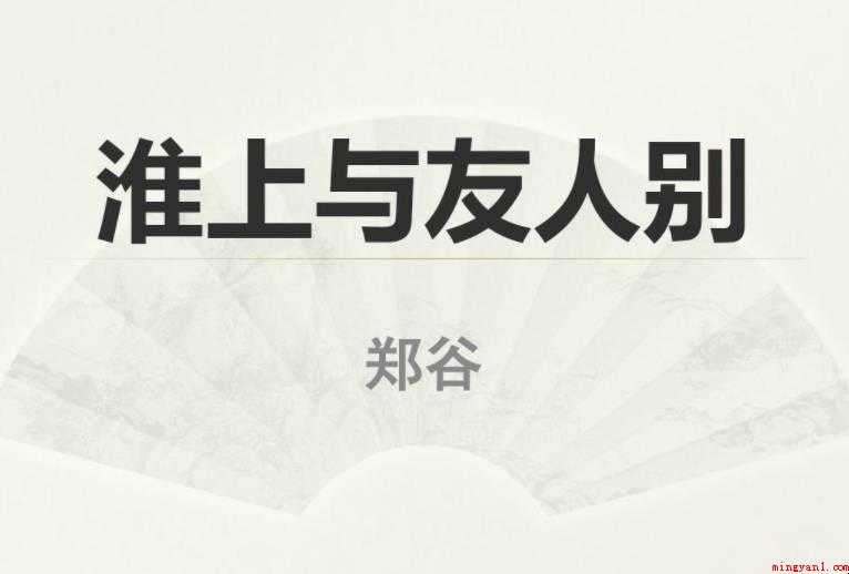 《淮上与友人别》